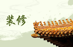 裝飾風(fēng)水禁忌 裝飾風(fēng)水的注意事項(xiàng)