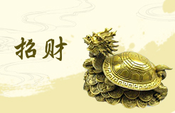 招財(cái)龜擺放風(fēng)水禁忌 招財(cái)龜擺放注意事項(xiàng)