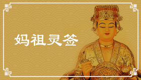 媽祖靈簽60簽解簽 媽祖靈簽第60簽在線解簽