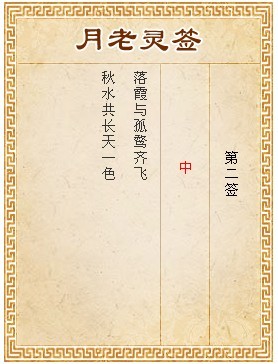 月老靈簽第2簽 中簽