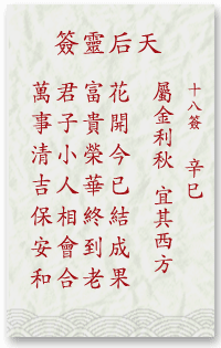 媽祖靈簽18簽解簽 媽祖靈簽第18簽在線解簽