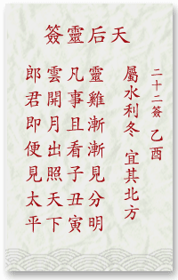 媽祖靈簽22簽解簽 媽祖靈簽第22簽在線解簽