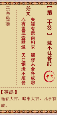 玉帝靈簽第二十簽 玉帝靈簽解簽20