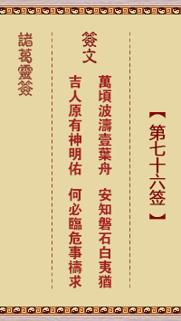 諸葛神簽第七十六簽 諸葛靈簽解簽76