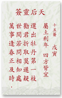 媽祖靈簽15簽解簽 媽祖靈簽第15簽在線解簽