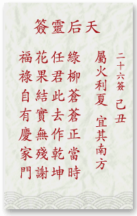 媽祖靈簽26簽解簽 媽祖靈簽第26簽在線解簽