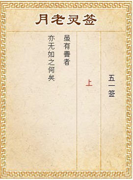 月老靈簽第51簽 上簽
