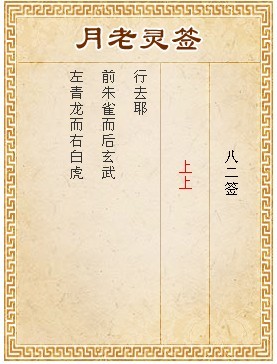 月老靈簽第82簽 上上簽