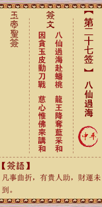 玉帝靈簽第27簽 玉帝靈簽第二十七簽解簽全解