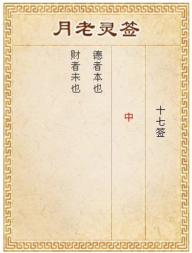 月老靈簽第17簽 中簽