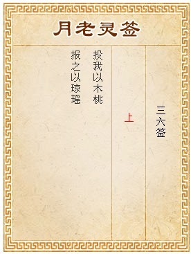 月老靈簽第36簽 上簽