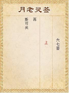 月老靈簽第67簽 上簽