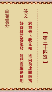 諸葛神簽第三十四簽 諸葛靈簽解簽34