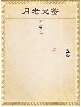 月老靈簽第25簽 上簽