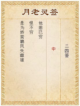 月老靈簽第24簽 中簽