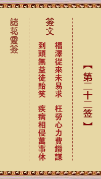 諸葛神簽第二十二簽 諸葛靈簽解簽22