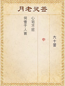 月老靈簽第60簽 中簽