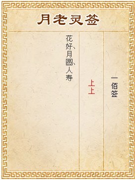 月老靈簽第100簽 上上簽
