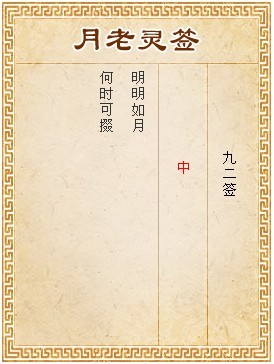 月老靈簽第92簽 中簽