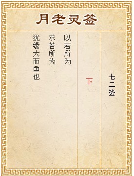 月老靈簽第72簽 下簽