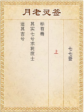 月老靈簽第77簽 上簽
