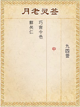 月老靈簽第94簽 中簽