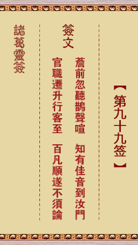 諸葛神簽第九十九簽 諸葛靈簽解簽99