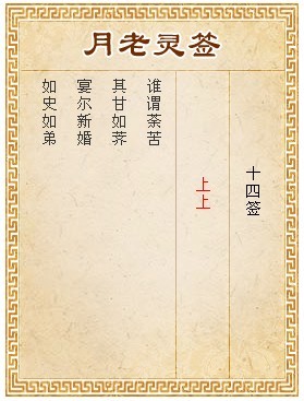 月老靈簽第14簽 上上簽