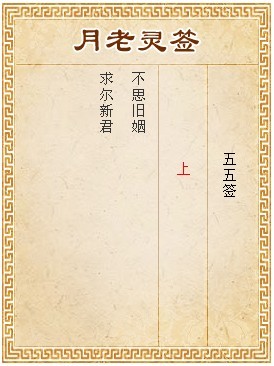 月老靈簽第55簽 上簽