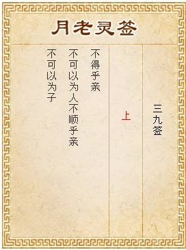 月老靈簽第39簽 上簽