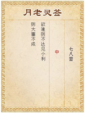 月老靈簽第78簽 中簽