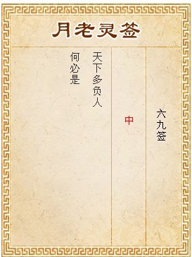 月老靈簽第69簽 中簽