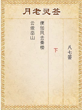 月老靈簽第87簽 下簽