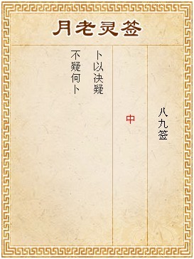 月老靈簽第89簽 中簽