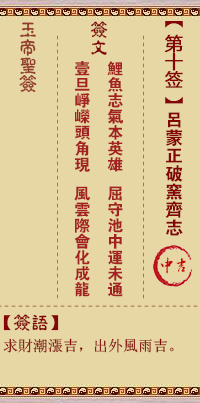 玉帝靈簽第10簽 玉帝靈簽第十簽解簽全解