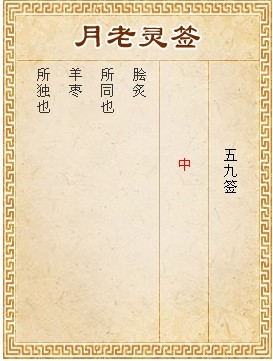 月老靈簽第59簽 中簽