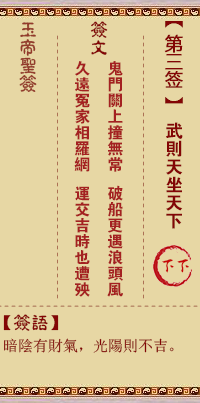 玉帝靈簽第3簽 玉帝靈簽第三簽解簽全解