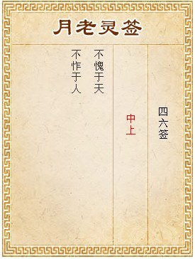 月老靈簽第46簽 中上簽