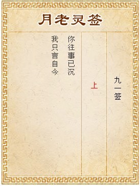 月老靈簽第91簽 上簽