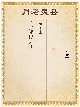 月老靈簽第15簽 中簽