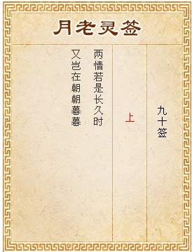 月老靈簽第90簽 上簽