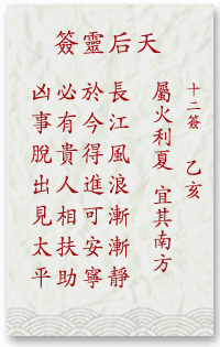 媽祖靈簽12簽解簽 媽祖靈簽第12簽在線解簽