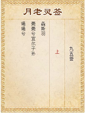 月老靈簽第95簽 上簽
