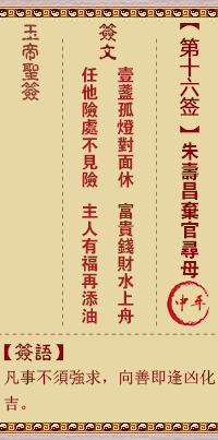 玉帝靈簽第16簽 玉帝靈簽第十六簽解簽全解