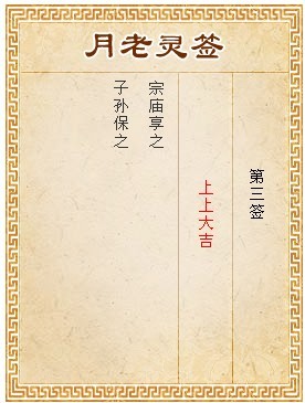 月老靈簽第3簽 上上大吉簽