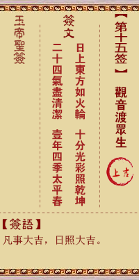 玉帝靈簽第15簽 玉帝靈簽第十五簽解簽全解