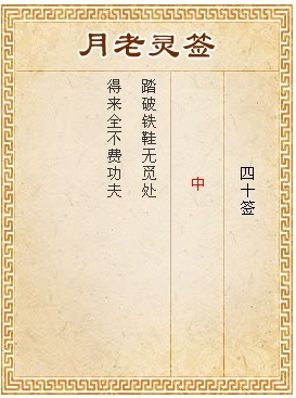 月老靈簽第40簽 中簽
