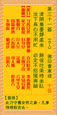 觀音靈簽31 觀音靈簽解簽31: 佛印會(huì)東坡觀音靈簽解簽