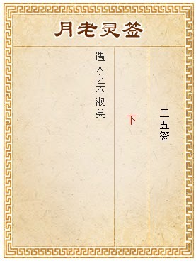 月老靈簽第35簽 下簽