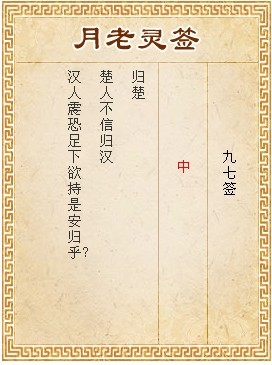 月老靈簽第97簽 中簽